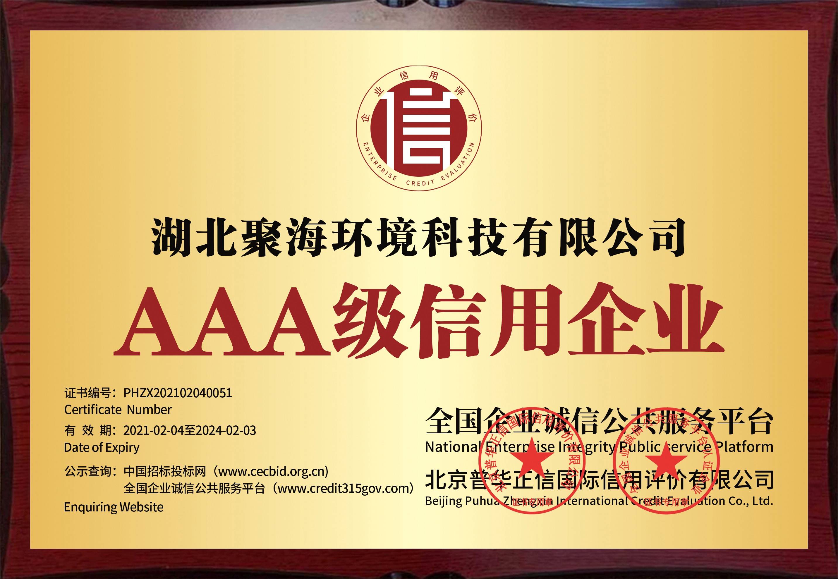 全國企業(yè)誠信公共服務(wù)平臺及北京普華正信國際信用評價(jià)有限公司頒發(fā)的“AAA級信用企業(yè)”證書